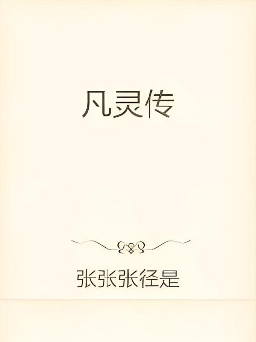 靈世凡塵 靈世凡塵