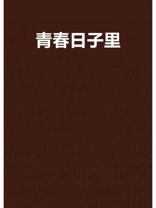 青春日子裡 青春日子裡