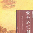 愛吾廬匯刻 愛吾廬匯刻