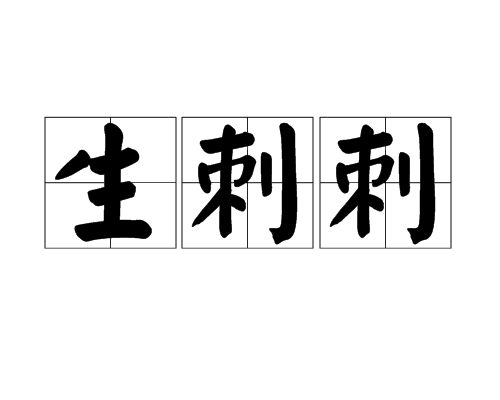 生刺刺