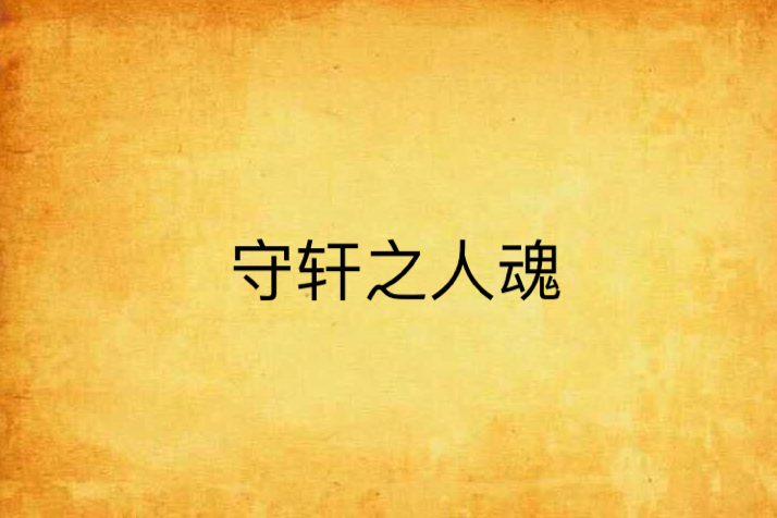 守軒之人魂