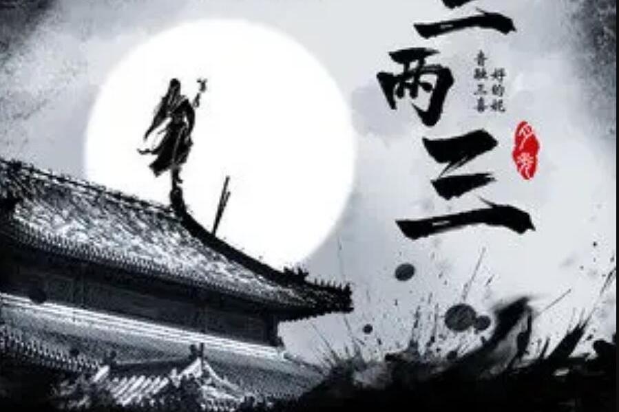 三兩三(音融三喜 /好的妮演唱歌曲) 三兩三(音融三喜 /好的妮演唱歌曲)