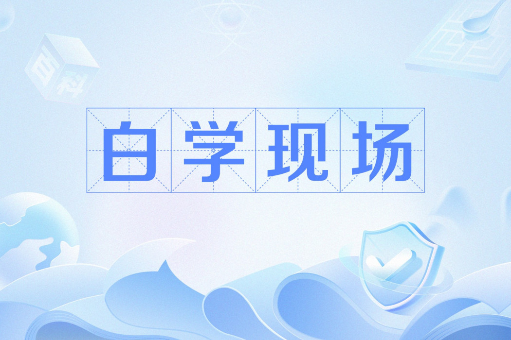 白學現場 白學現場