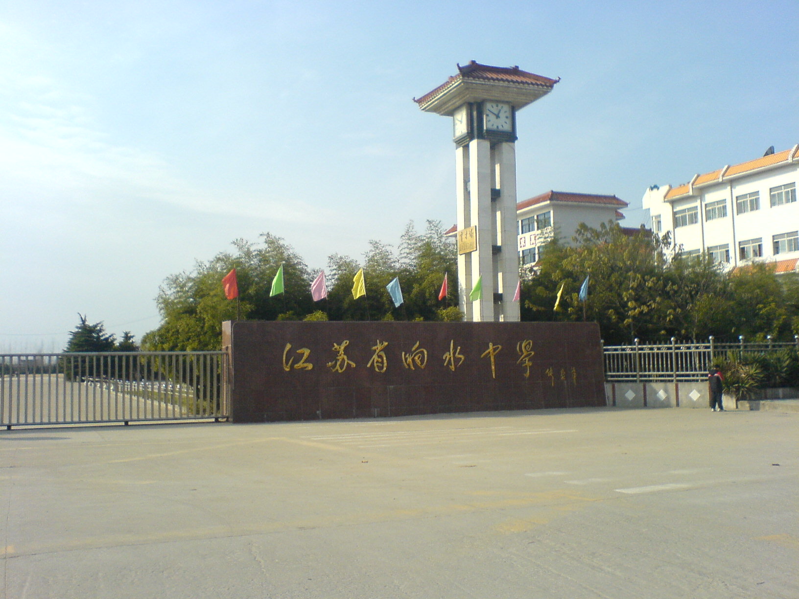 江蘇省響水中學