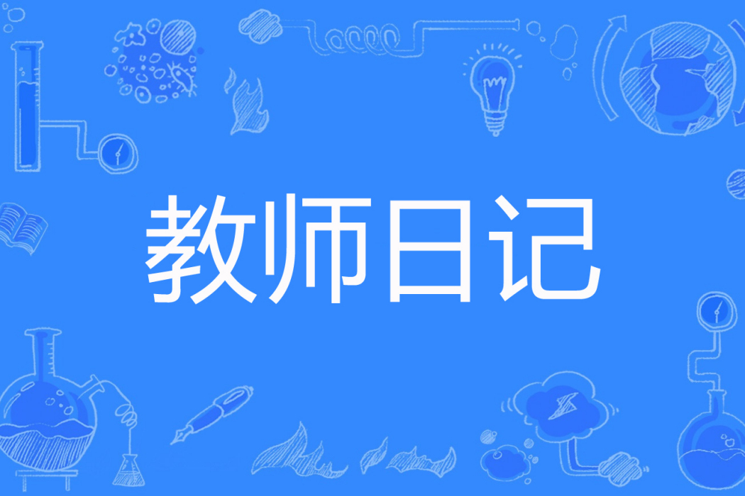教師日記(王曾家創作的網路小說) 教師日記(王曾家創作的網路小說)