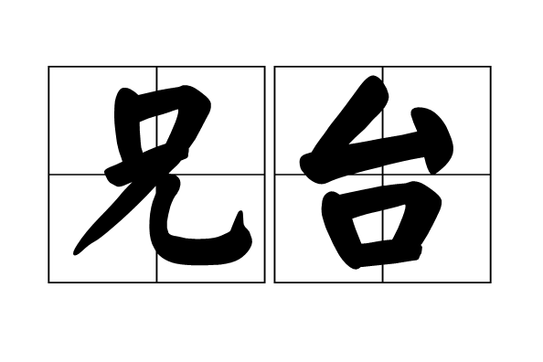 兄台 兄台