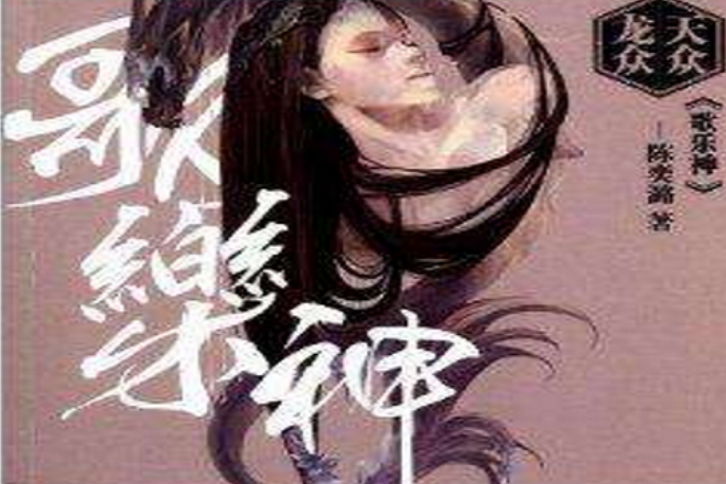 歌樂神 歌樂神