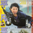 平凡英雄(1990年金揚樺執導的電影) 平凡英雄(1990年金揚樺執導的電影)