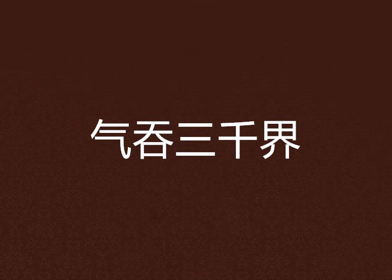 氣吞三千界