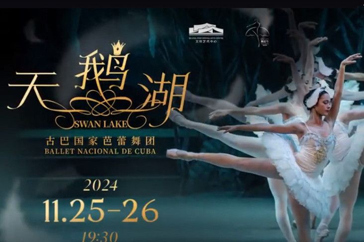 天鵝湖(古巴國家芭蕾舞團重新編排的古典芭蕾舞劇,融入了古巴民族舞蹈元素。) 天鵝湖(古巴國家芭蕾舞團重新編排的古典芭蕾舞劇,融入了古巴民族舞蹈元素。)