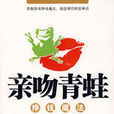 親吻青蛙 親吻青蛙