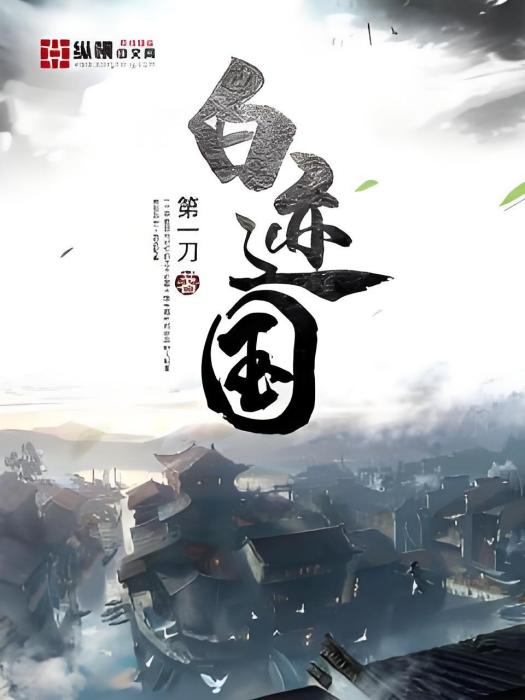白跡國 白跡國