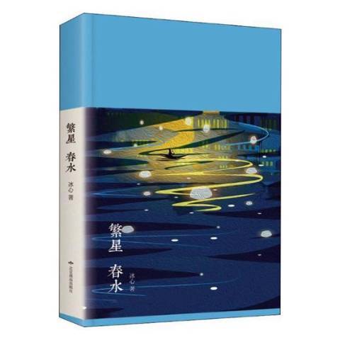 繁星春水(2019年北京燕山出版社出版的圖書) 繁星春水(2019年北京燕山出版社出版的圖書)