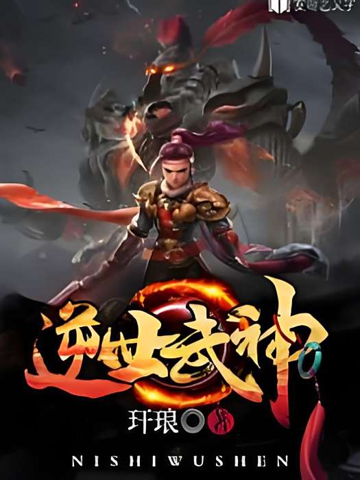 逆世武神 逆世武神