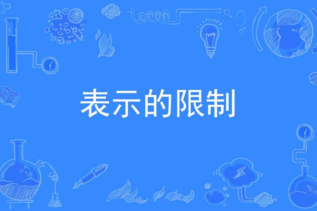 表示的限制 表示的限制