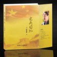 老兵日記(2013年中國文化出版社出版的圖書) 老兵日記(2013年中國文化出版社出版的圖書)
