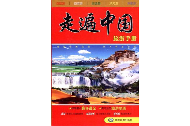 走遍中國旅遊手冊(走遍中國-旅遊手冊)