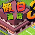假日酒店3