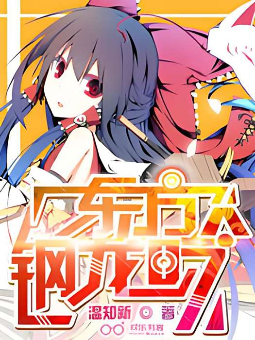 東方鋼龍吟 東方鋼龍吟