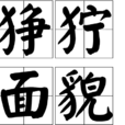 猙獰面貌 猙獰面貌