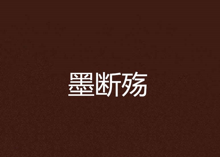 墨斷殤 墨斷殤