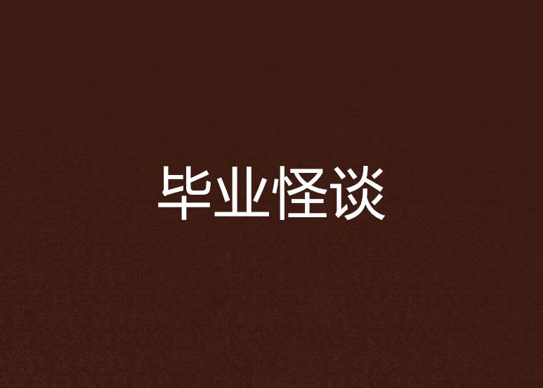畢業怪談 畢業怪談