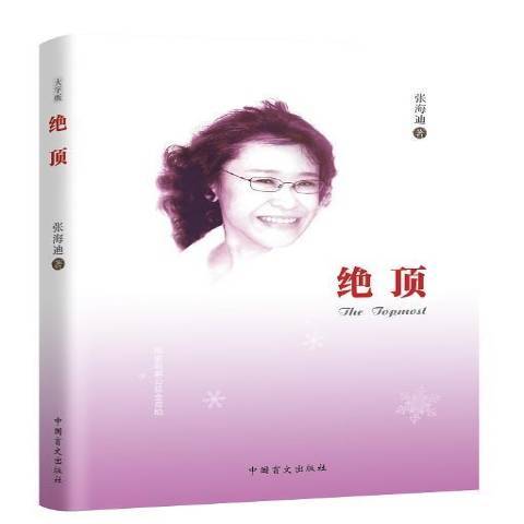 絕頂(2019年中國盲文出版社出版的圖書) 絕頂(2019年中國盲文出版社出版的圖書)