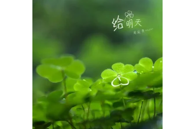 給明天 給明天