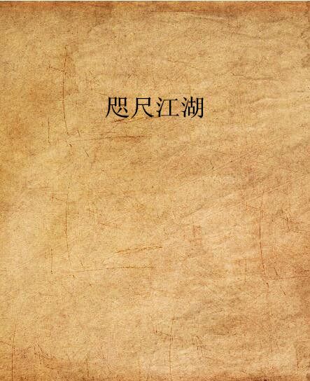 咫尺江湖 咫尺江湖