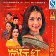 髮際紅(2005年出品印度電視劇) 髮際紅(2005年出品印度電視劇)