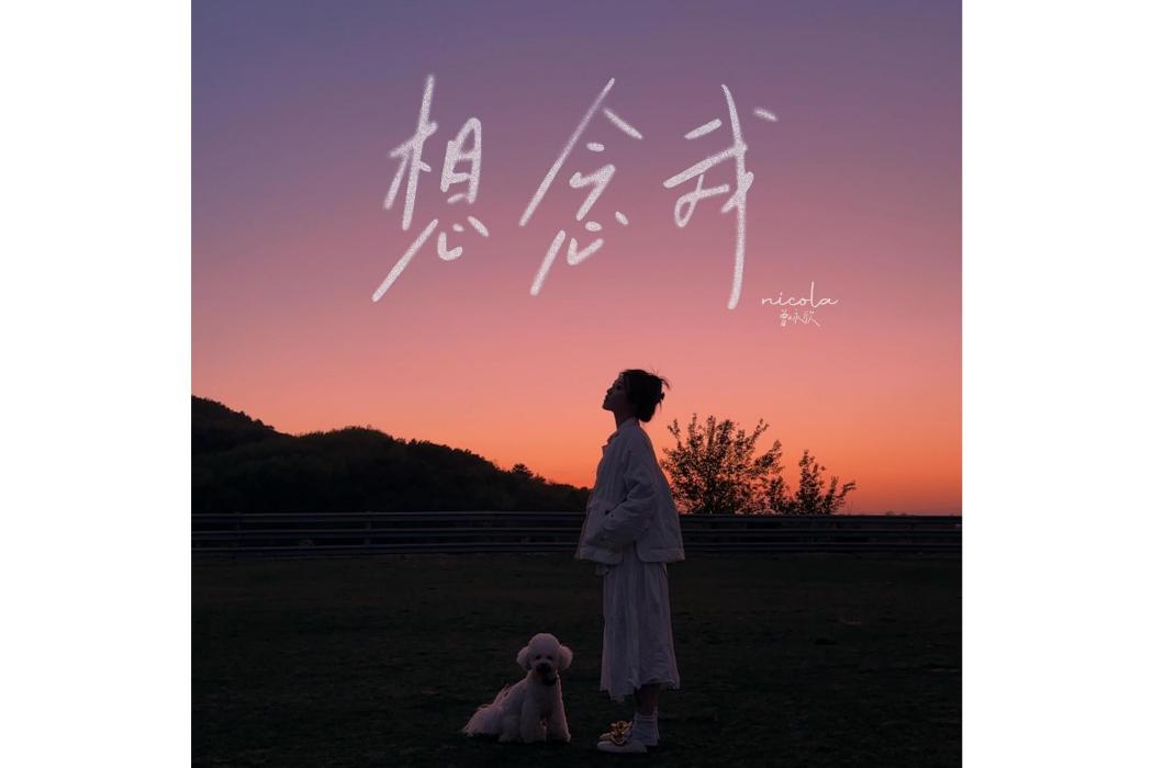 想念我(曾詠欣原創歌曲) 想念我(曾詠欣原創歌曲)