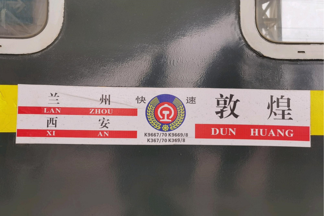 K369/K368次列車