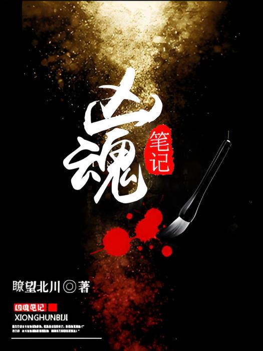 凶魂筆記 凶魂筆記