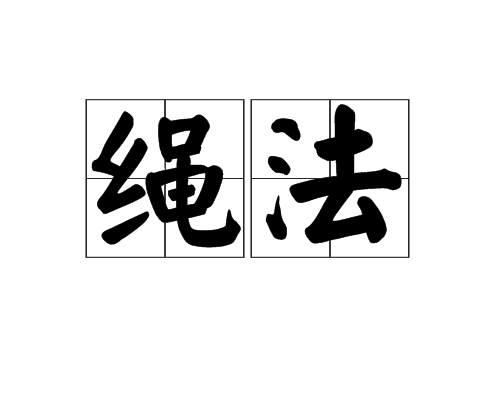 繩法 繩法