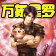 萬象星羅 萬象星羅