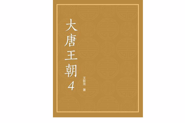 大唐王朝4 大唐王朝4
