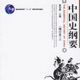 中國史綱要 中國史綱要