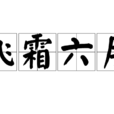 飛霜六月 飛霜六月