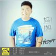媽媽(丹亮宇澤演唱歌曲) 媽媽(丹亮宇澤演唱歌曲)