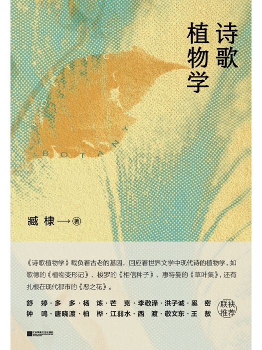 詩歌植物學 詩歌植物學