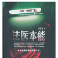 法醫本能 法醫本能