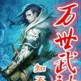 萬世武神