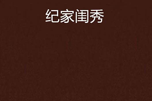 紀家閨秀 紀家閨秀