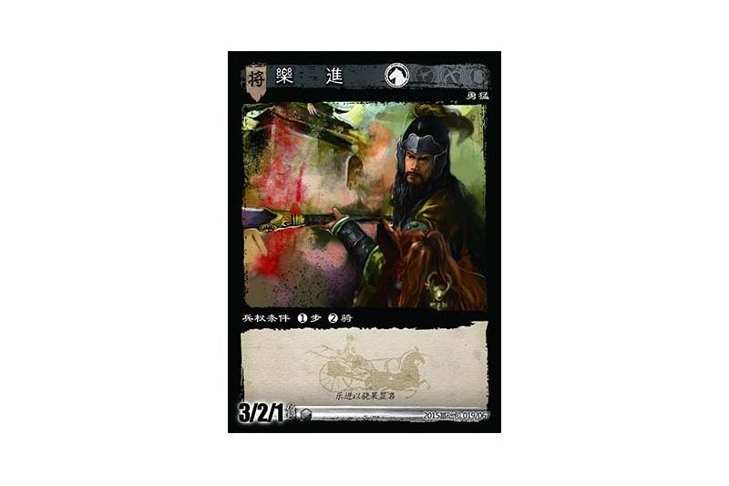 樂進(遊戲《三國智》決戰官渡-基礎包版本19號卡牌) 樂進(遊戲《三國智》決戰官渡-基礎包版本19號卡牌)