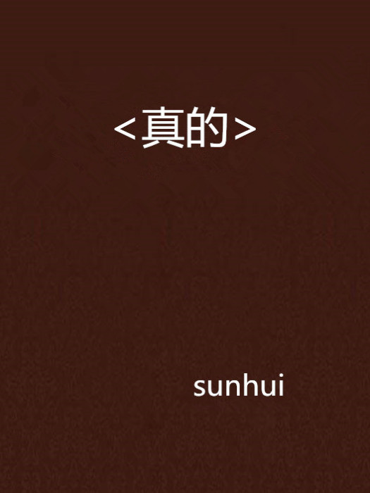 <真的> <真的>