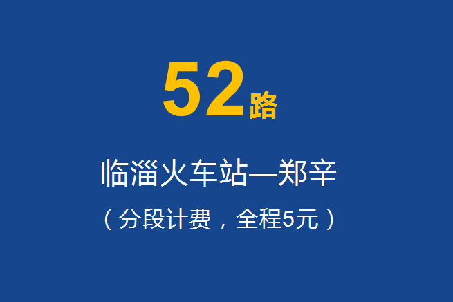 淄博公交52路 淄博公交52路
