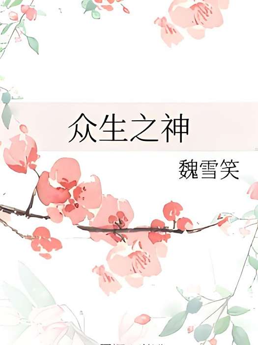 眾生之神 眾生之神
