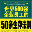 世界500強企業員工的50條生存法則
