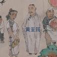 黃至筠 黃至筠
