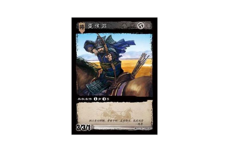 夏侯淵(遊戲《三國智》黃巾之亂-基礎包版本98號卡牌) 夏侯淵(遊戲《三國智》黃巾之亂-基礎包版本98號卡牌)